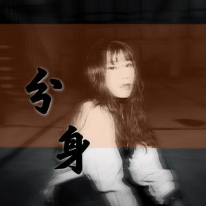 分身