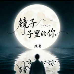 镜子里的你