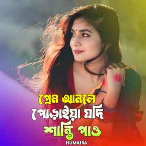 প্রেম আনলে পোড়াইয়া যদি শান্তি পাও