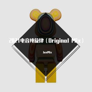 电音纯旋律（Original Mix）JunEdit