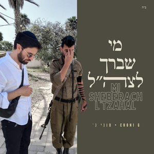 Mi Sheberach L'tzahal - מי שברך לצה״ל