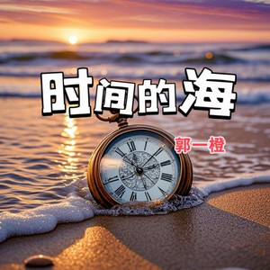 时间的海