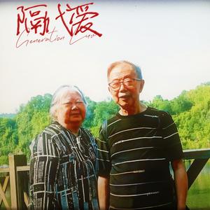 隔代爱 Generation Luv