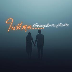 ในที่สุด..ก็ต้องหยุดที่ความเป็นจริง