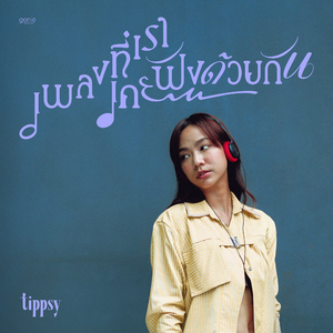 เพลงที่เราเคยฟังด้วยกัน