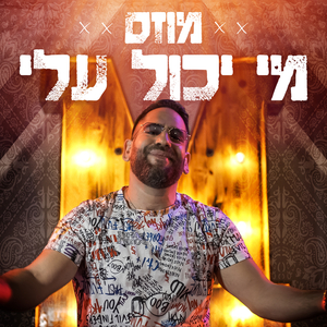 מי יכול עליי