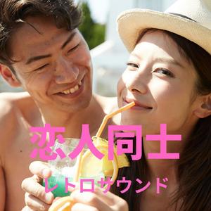 【BGM】恋人同士