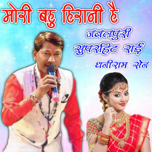 Mori Bahu Hirani Hai Jabalpuri Superhit Rai