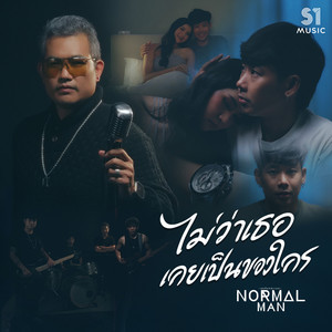 ไม่ว่าเธอเคยเป็นของใคร