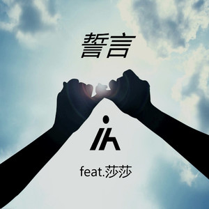 誓言（Original Mix）（feat.莎莎）