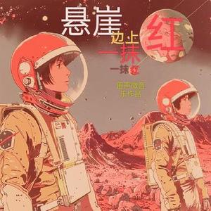 悬崖边上一抹红