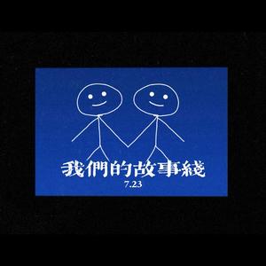 我们的故事线 伴奏