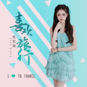 喜欢旅行