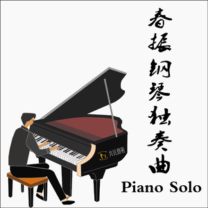 春振的星愿-钢琴曲