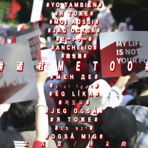 诸君 me too（Prod.By格林叶）