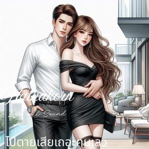 ไปตายเสียเถอะคนเลว