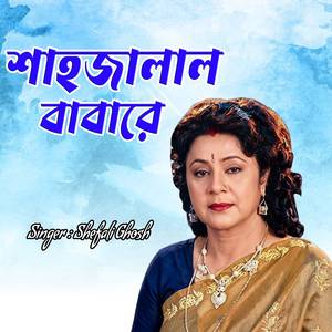 শাহজালাল বাবারে
