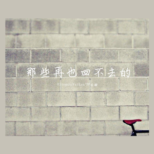 回不去了（翻自 泰安路）