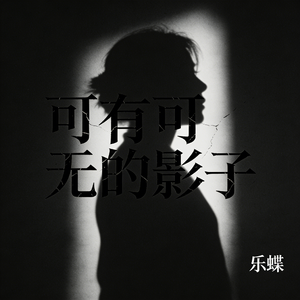 一个可有可无的影子