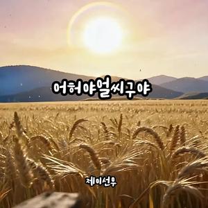 어허야얼씨구야