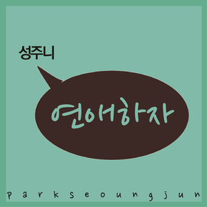 연애하자