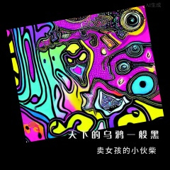 天下的乌鸦一般黑