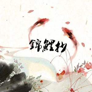 锦鲤抄-钢琴版