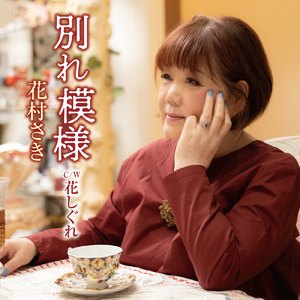 花しぐれ (オリジナルカラオケ)