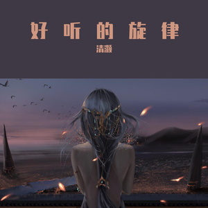 千年泪