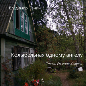 Колыбельная одному ангелу