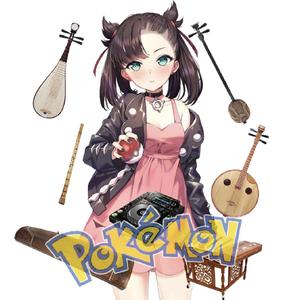 国风电音版『宝可梦 剑盾』战斗！玛俐 BGM