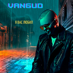 Я вас любил