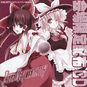 エクスプロシュア LIVE REQUIEM 2007 配布Ver