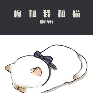 你和我和猫