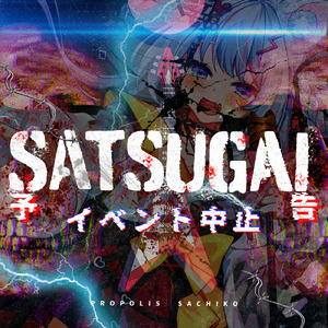 SATSUGAI★予告－イベント中止－