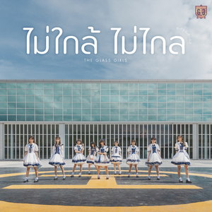 ไม่ใกล้ไม่ไกล (Always Beside You)