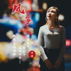 风筝-邓菡