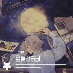 月亮游乐园 伴奏