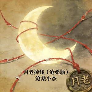 月老掉线(沧桑版)