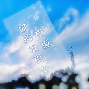 你的吸引力（ft_柠檬）