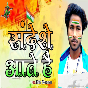 Sandeshe Aate Hai