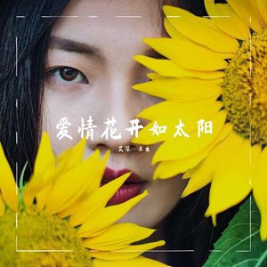 爱情花开如太阳