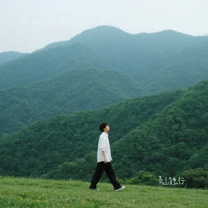 青山独行