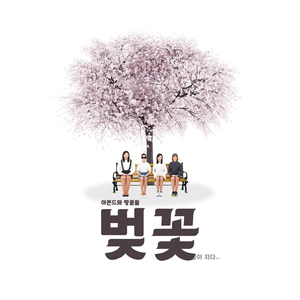 벚꽃(꽃이 지다…)