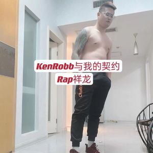 KenRobb与说唱之神的契约