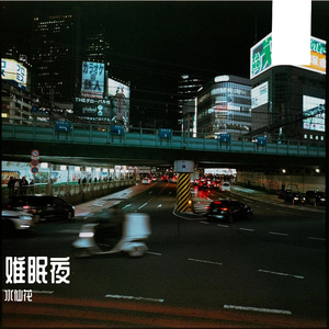 难眠夜