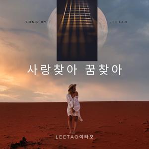 사랑찾아 꿈찾아