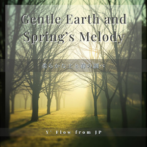 柔らかな土と春の調べ