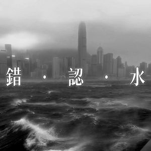 错认水（prod.Keerad）