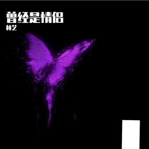 曾经是情侣【完整版】